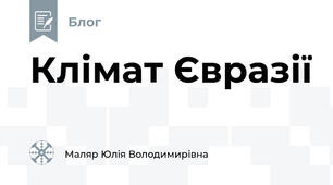 Клімат Євразії