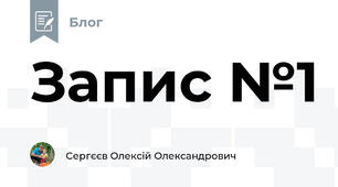 Запис №1 