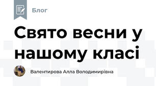 Свято весни у нашому класі