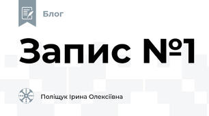 Запис №1 