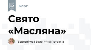 Свято «Масляна»