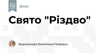 Свято "Різдво"