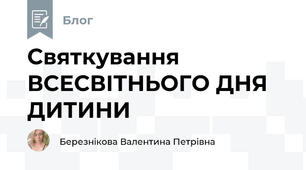 Святкування ВСЕСВІТНЬОГО ДНЯ ДИТИНИ