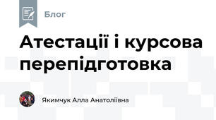 Атестації і курсова перепідготовка