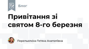 Привітання зі святом 8-го березня