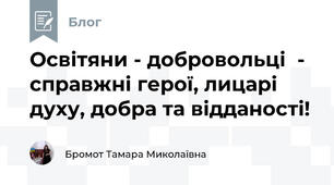 Освітяни - добровольці  - справжні герої, лицарі духу, добра та відданості! 