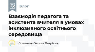 Взаємодія педагога та асистента вчителя в умовах інклюзивного освітнього середовища
