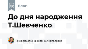 До дня народження Т.Шевченко