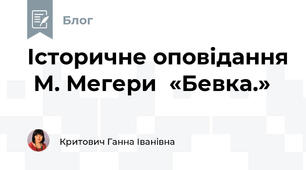  Історичне оповідання  М. Мегери  «Бевка.» 