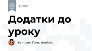 Додатки до уроку