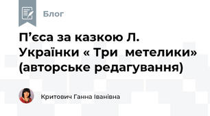 П’єса за казкою Л. Українки « Три  метелики» (авторське редагування)