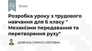Розробка уроку з трудового навчання для 6 класу " Механізми передавання та перетворення руху"