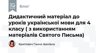 Дидактичний матеріал до уроків української мови для 4 класу ( з використанням матеріалів Святого Письма)