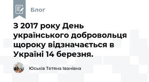 З 2017 року День українського добровольця щороку відзначається в Україні 14 березня.