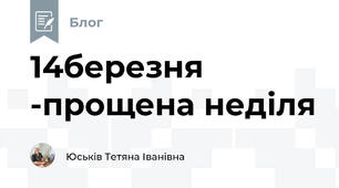 14березня -прощена неділя