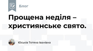 Прощена неділя – християнське свято.