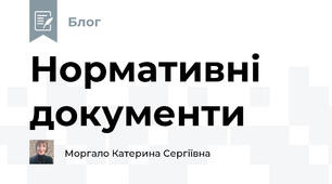 Нормативні документи