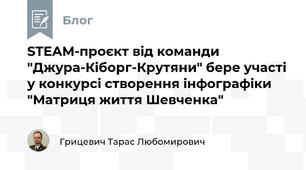 STEAM-проєкт від команди "Джура-Кіборг-Крутяни" бере участі у конкурсі створення інфографіки "Матриця життя Шевченка"