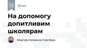 На допомогу допитливим школярам