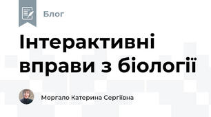 Інтерактивні вправи з біології 