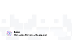 Дизайн і технології. Паперкрафт (макетування об'ємних фігур).