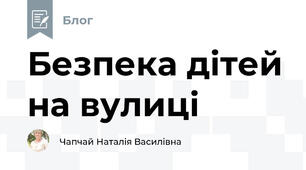 Безпека дітей на вулиці
