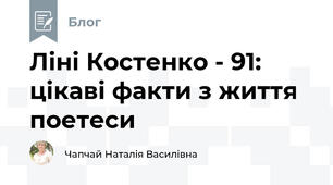 Ліні Костенко - 91: цікаві факти з життя поетеси