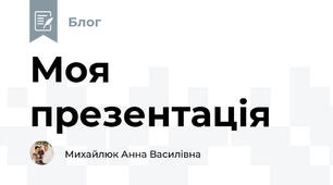 Моя презентація