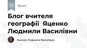 Блог вчителя географії  Яценко Людмили Василівни 