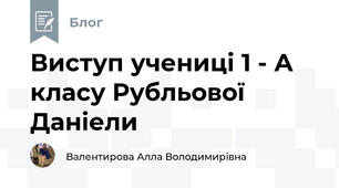 Виступ учениці 1 - А класу Рубльової Даніели