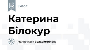 Катерина Білокур