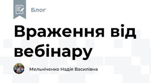 Враження від вебінару