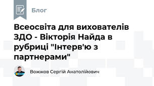 Всеосвіта для вихователів ЗДО - Вікторія Найда в рубриці "Інтерв'ю з партнерами"