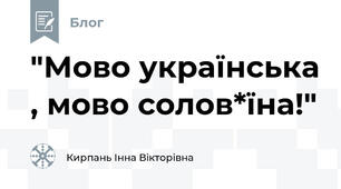 "Мово українська , мово солов*їна!"