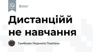 Дистанційй не навчання