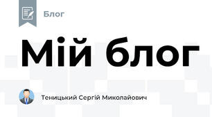 Мій блог