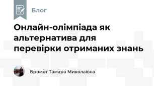 Онлайн-олімпіада як альтернатива для перевірки отриманих знань