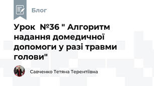 Урок  №36 " Алгоритм надання домедичної допомоги у разі травми голови"
