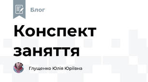 Конспект заняття 