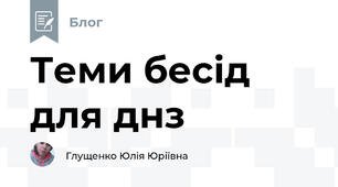 Теми бесід для днз