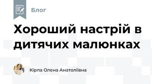 Хороший настрій в дитячих малюнках