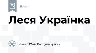 Леся Українка
