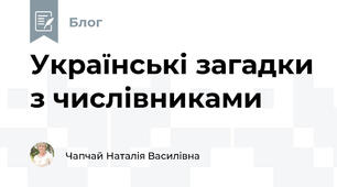 Українські загадки з числівниками