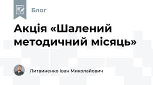 Акція «Шалений методичний місяць» 🥳
