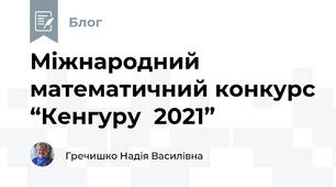                                                                                                      Міжнародний математичний конкурс “Кенгуру  2021”
