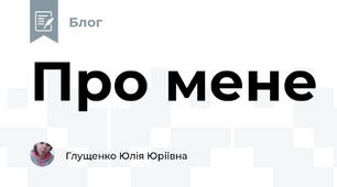 Про мене