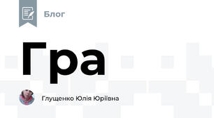 Гра