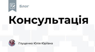 Консультація