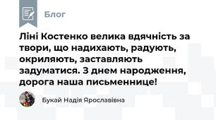 Ліні Костенко велика вдячність за твори, що надихають, радують, окриляють, заставляють задуматися. З днем народження, дорога наша письменнице!