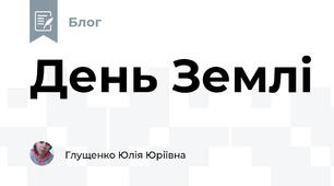 День Землі